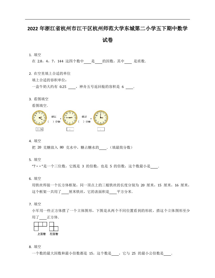 2022年浙江省杭州市江干区杭州师范大学东城第二小学五年级下学期期中数学试卷