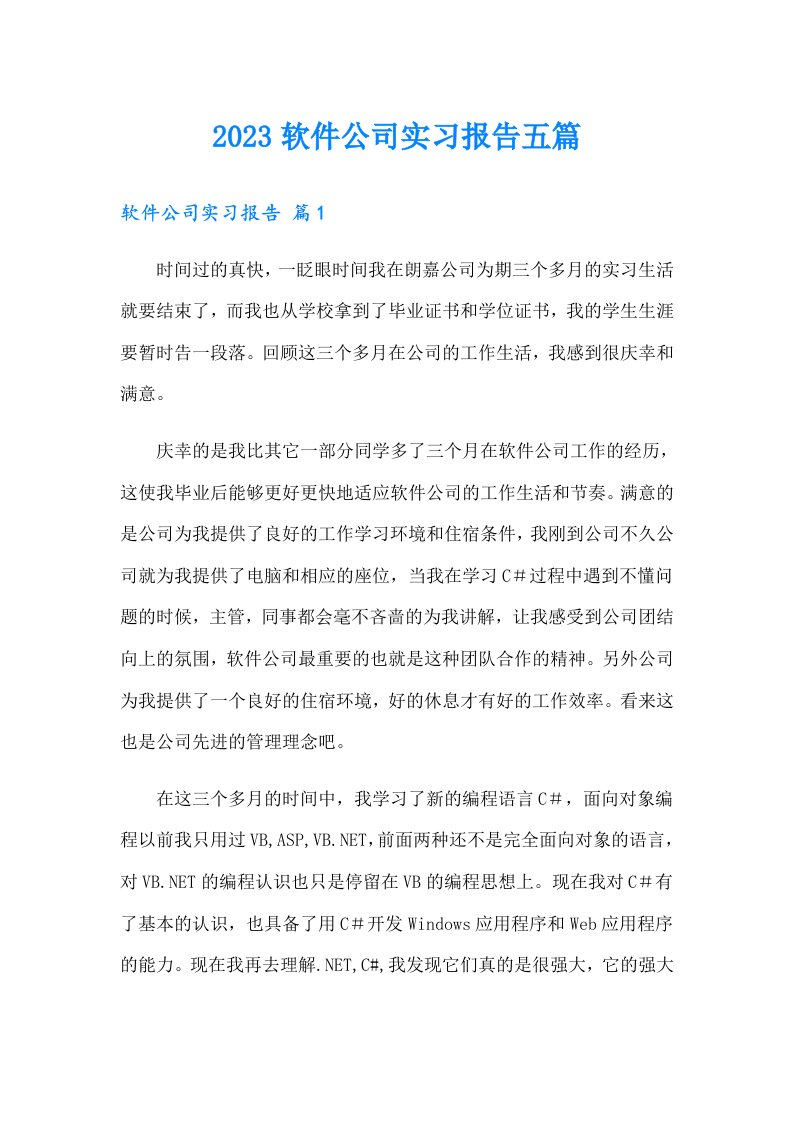 2023软件公司实习报告五篇