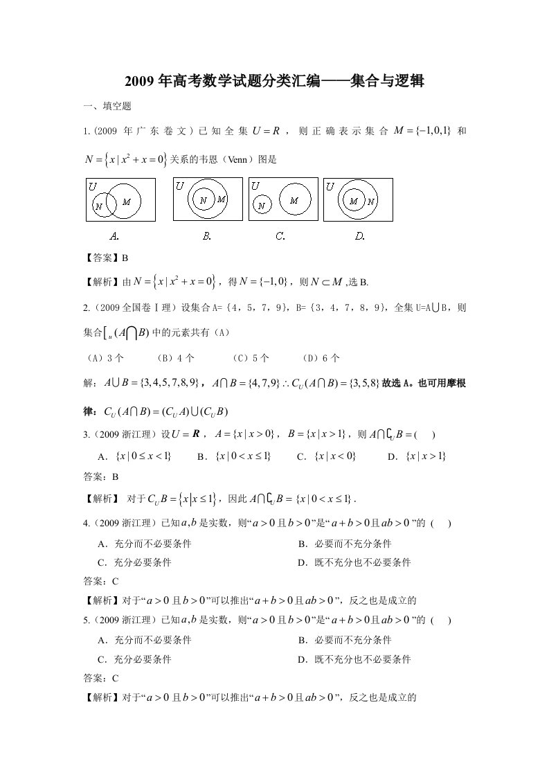 高考数学试卷分类汇编——集合与逻辑