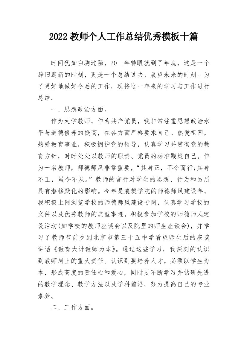 2022教师个人工作总结优秀模板十篇