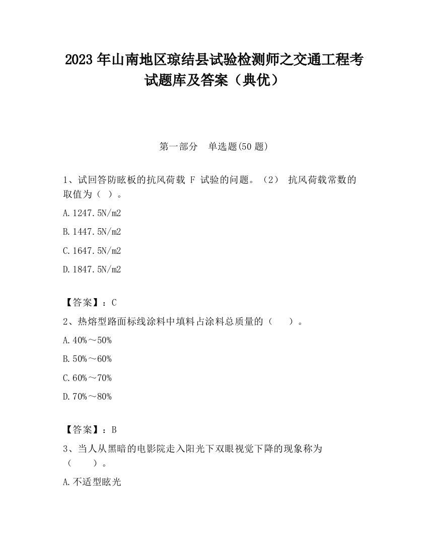 2023年山南地区琼结县试验检测师之交通工程考试题库及答案（典优）