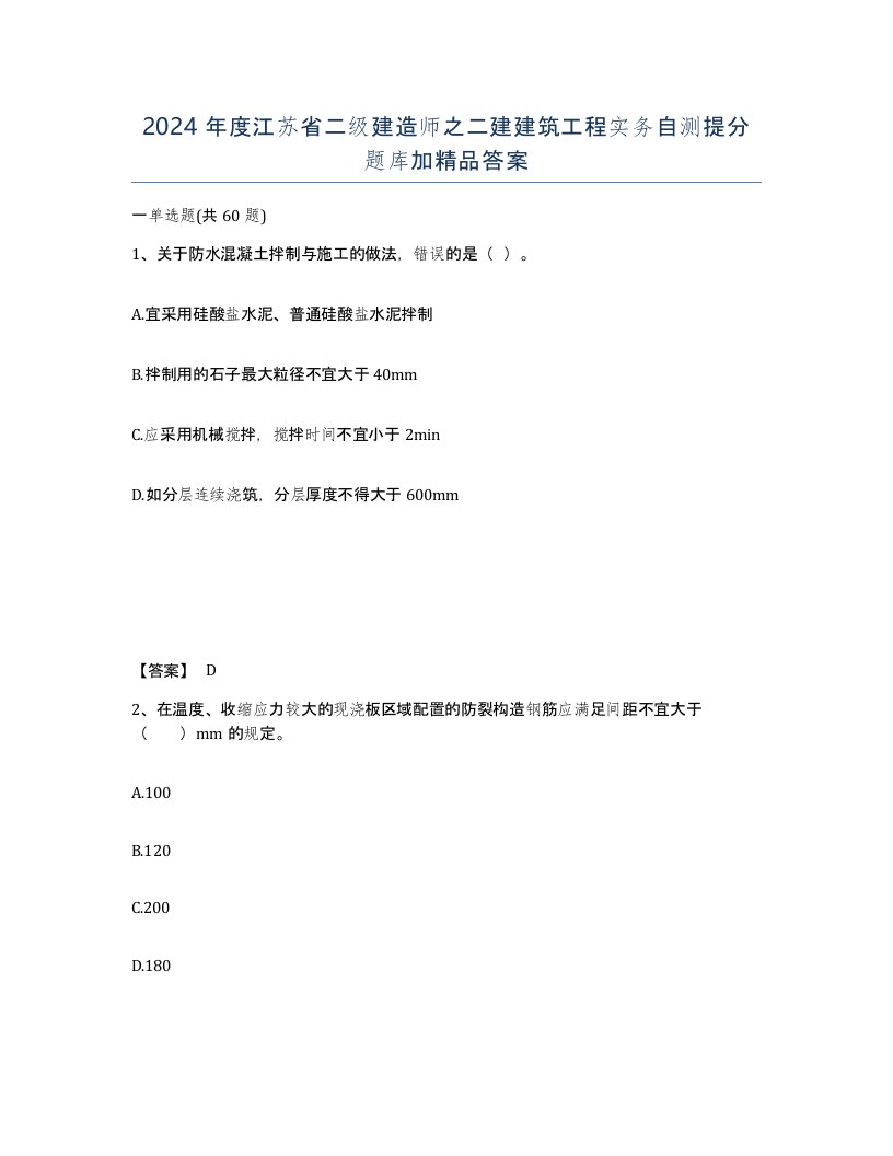 2024年度江苏省二级建造师之二建建筑工程实务自测提分题库加答案