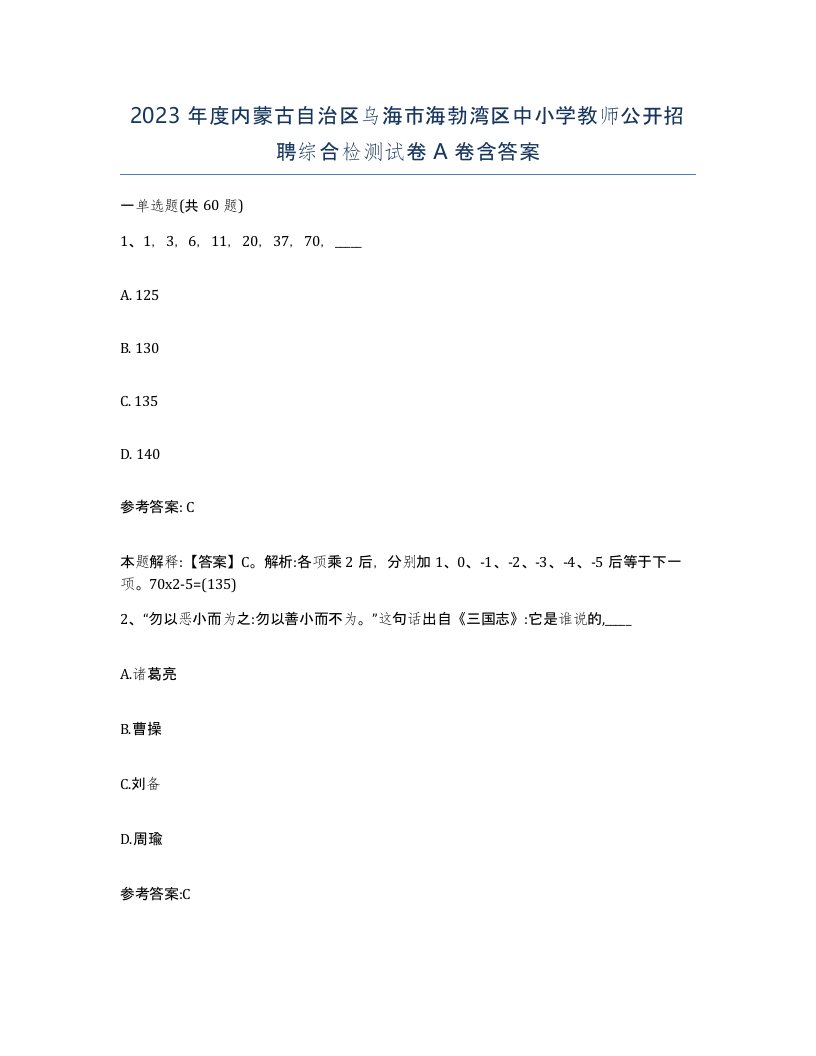 2023年度内蒙古自治区乌海市海勃湾区中小学教师公开招聘综合检测试卷A卷含答案