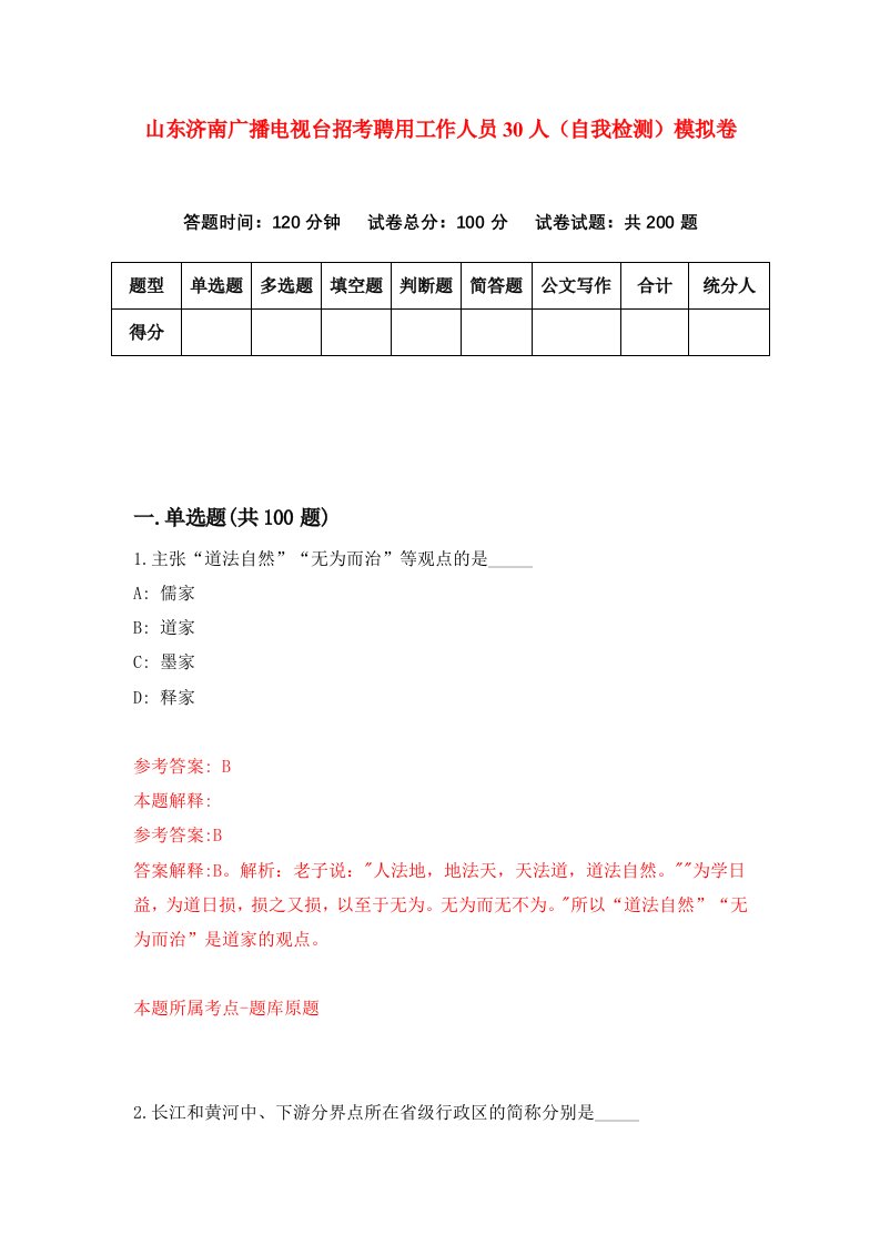 山东济南广播电视台招考聘用工作人员30人自我检测模拟卷第8卷