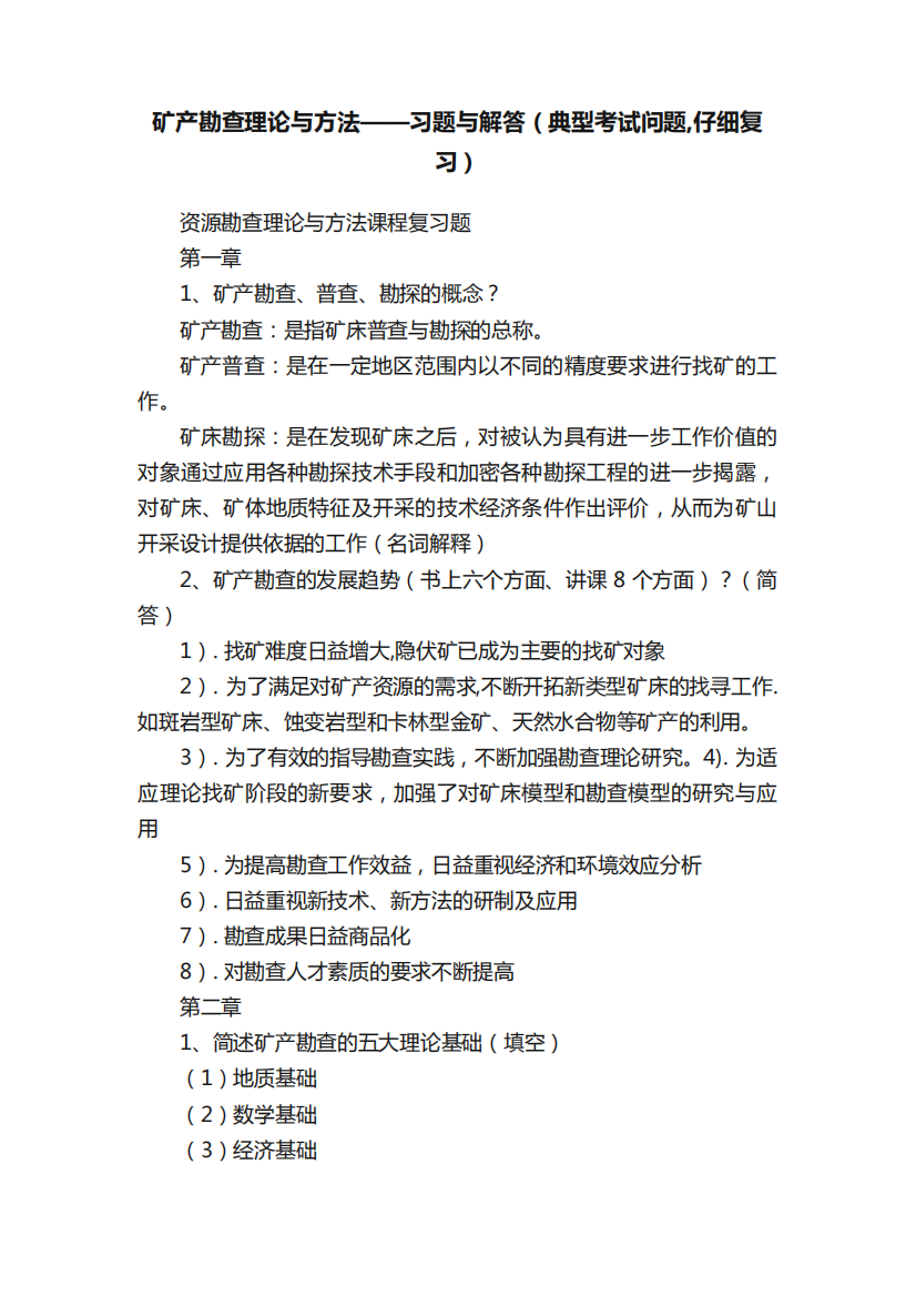 矿产勘查理论与方法——习题与解答(典型考试问题,仔细复习)