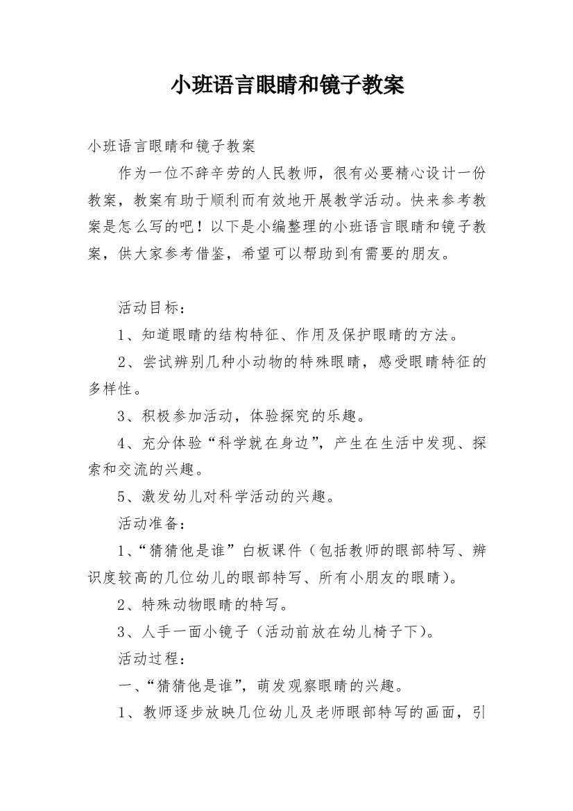 小班语言眼睛和镜子教案