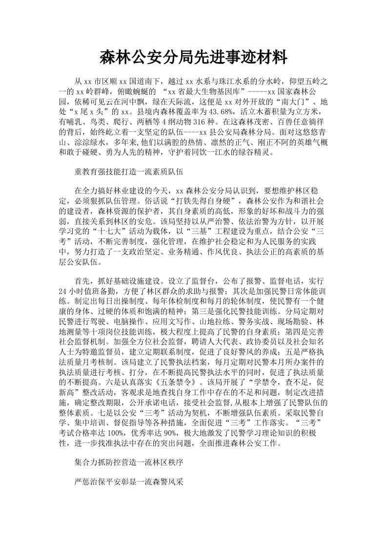 森林公安分局先进事迹材料