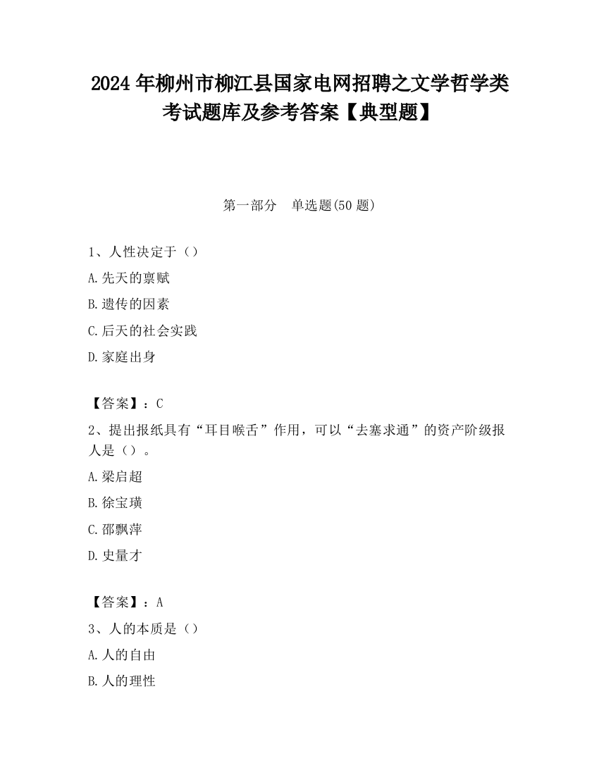 2024年柳州市柳江县国家电网招聘之文学哲学类考试题库及参考答案【典型题】