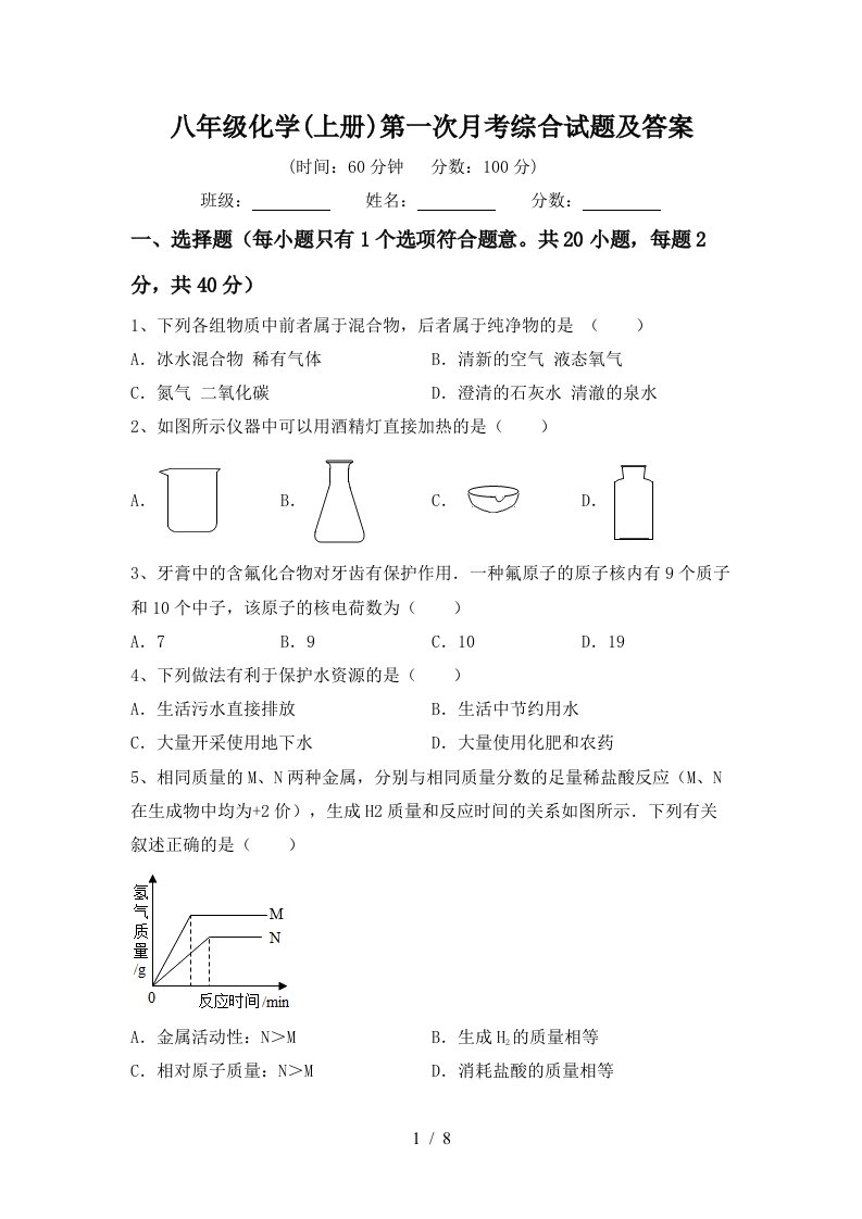 八年级化学上册第一次月考综合试题及答案