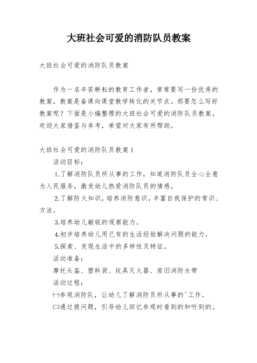 大班社会可爱的消防队员教案