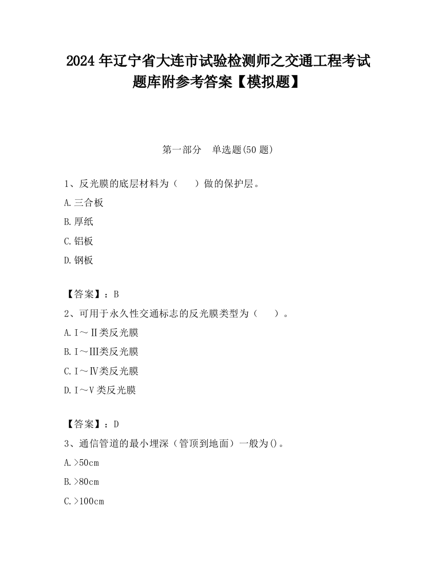 2024年辽宁省大连市试验检测师之交通工程考试题库附参考答案【模拟题】