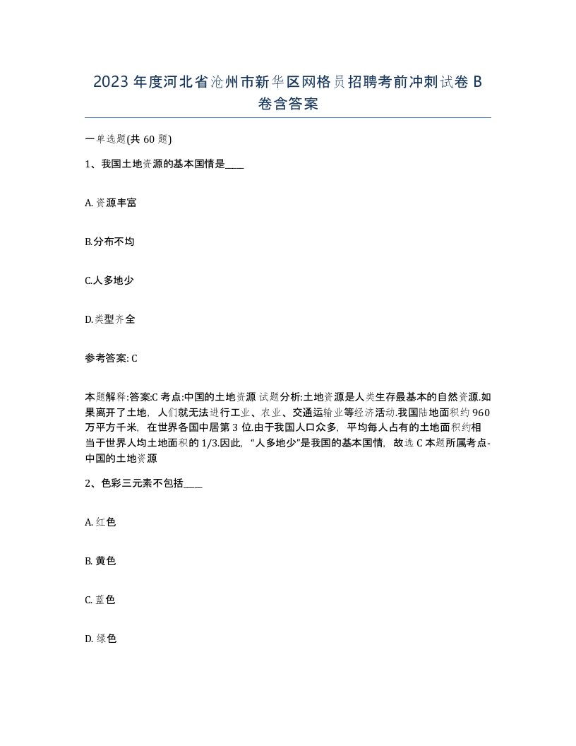 2023年度河北省沧州市新华区网格员招聘考前冲刺试卷B卷含答案