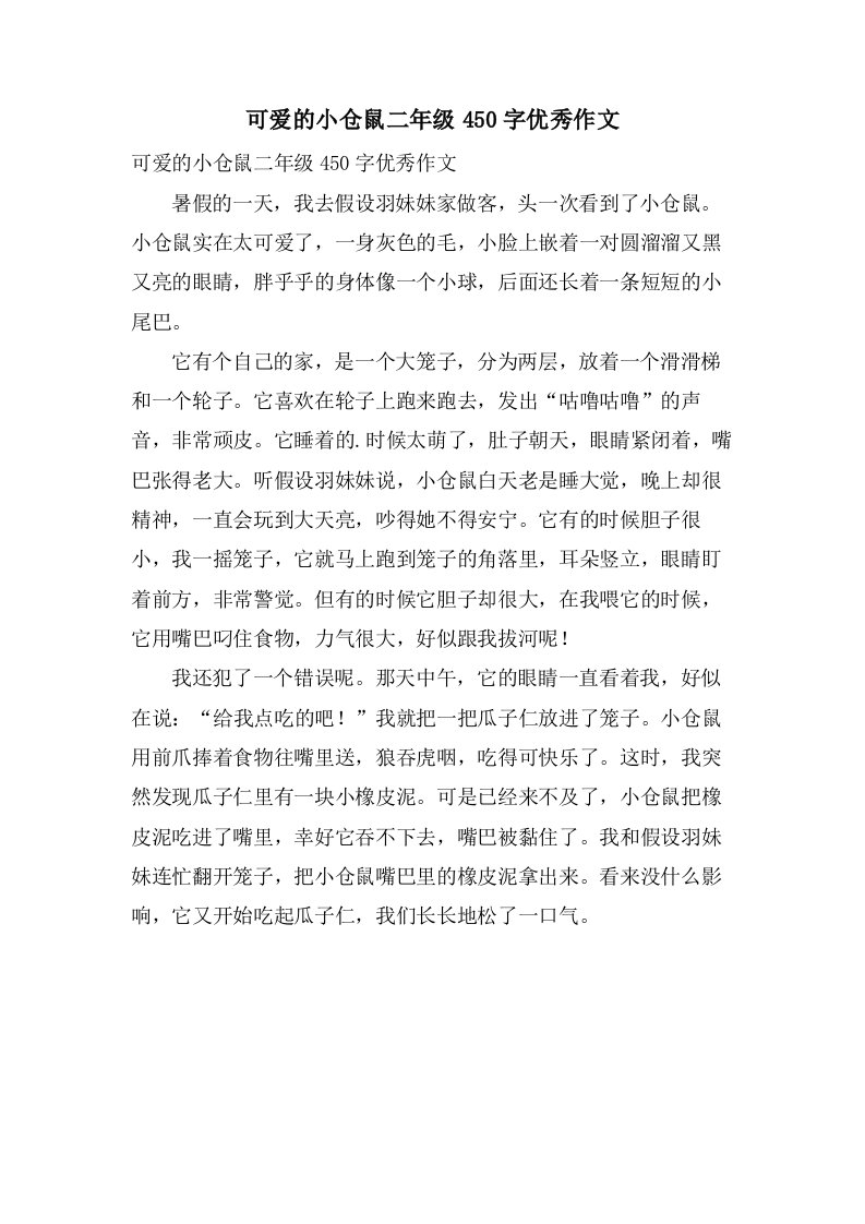 可爱的小仓鼠二年级450字作文2