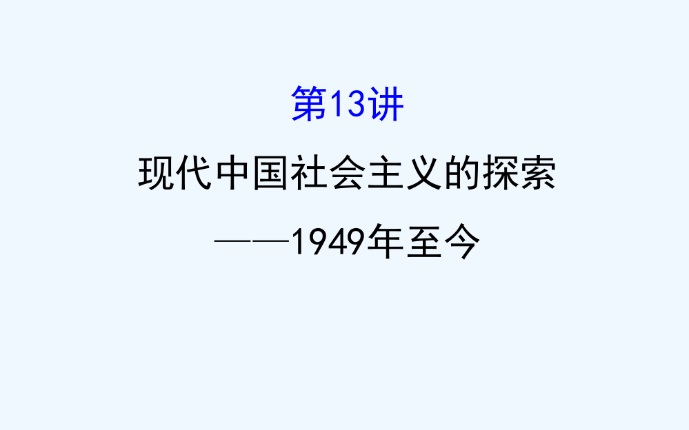 高考历史（通用教）二轮专题通关课件：第三阶段