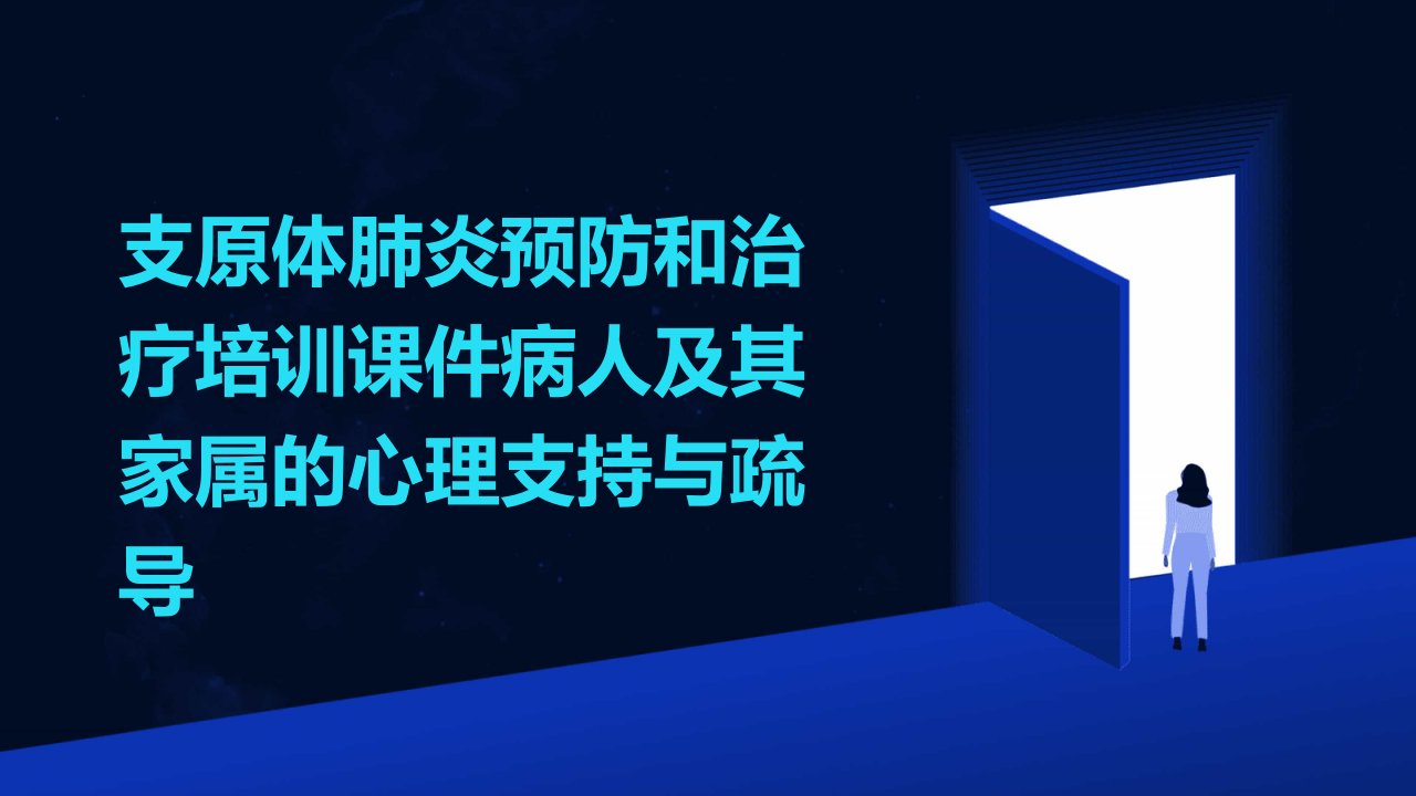 支原体肺炎预防和治疗培训课件病人及其家属的心理支持与疏导