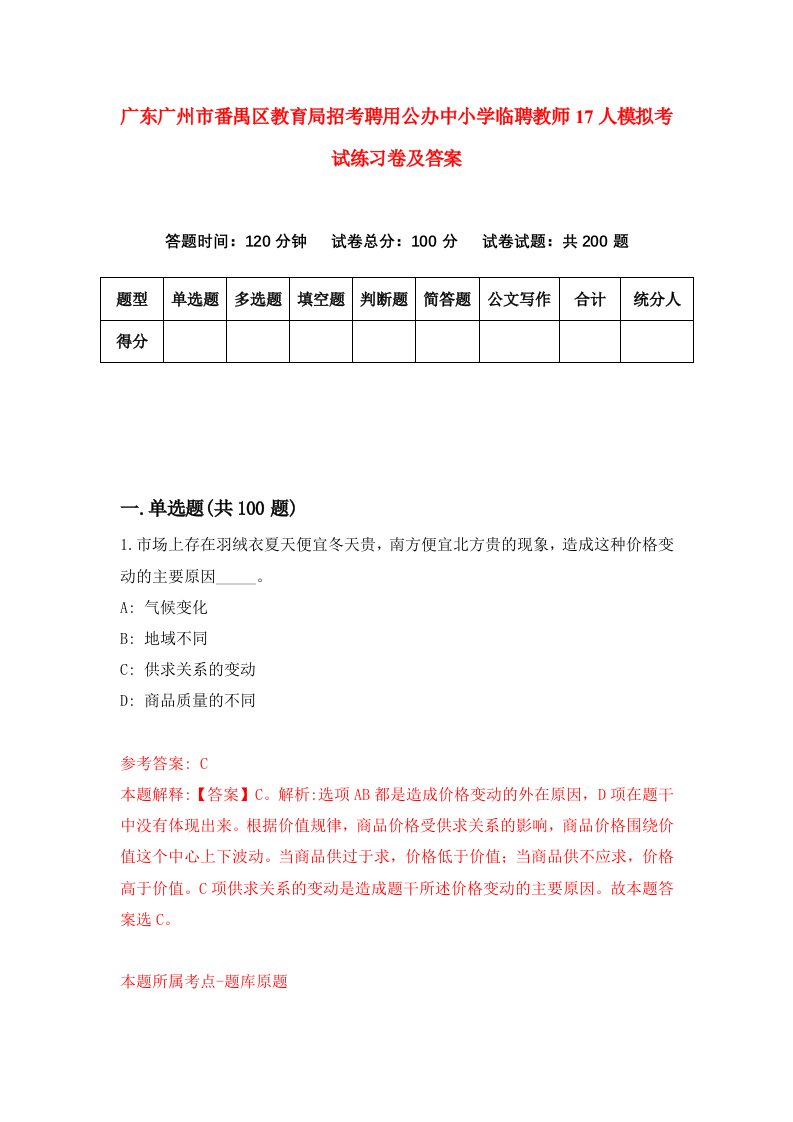 广东广州市番禺区教育局招考聘用公办中小学临聘教师17人模拟考试练习卷及答案第6期