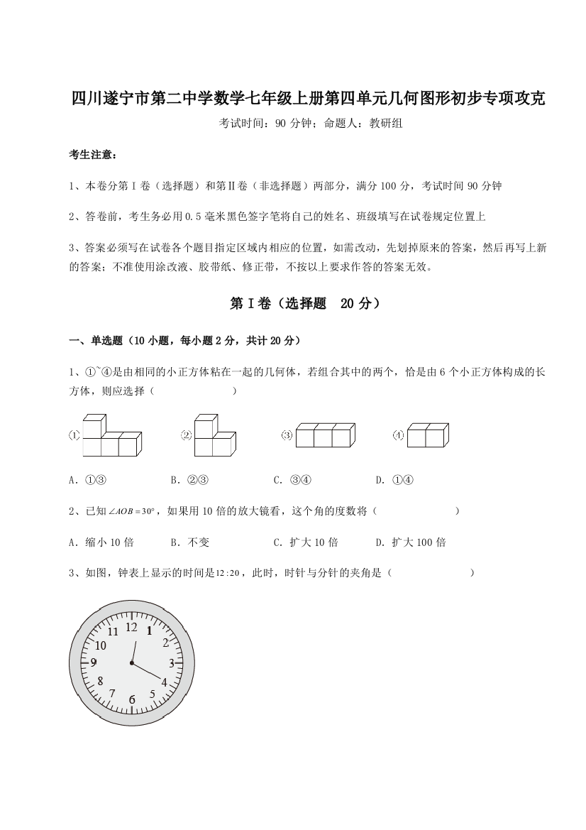 小卷练透四川遂宁市第二中学数学七年级上册第四单元几何图形初步专项攻克试题（解析卷）