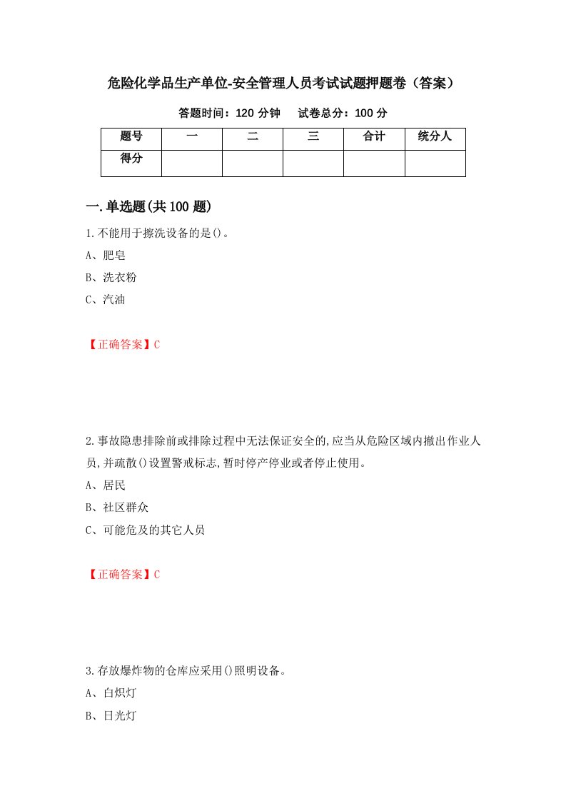 危险化学品生产单位-安全管理人员考试试题押题卷答案27