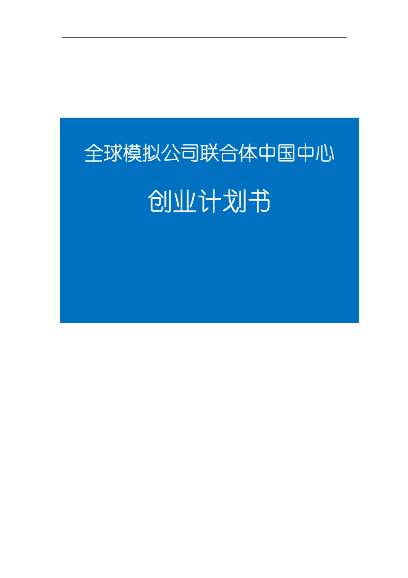 本科毕业设计--全球模拟公司联合体中国中心创业计划