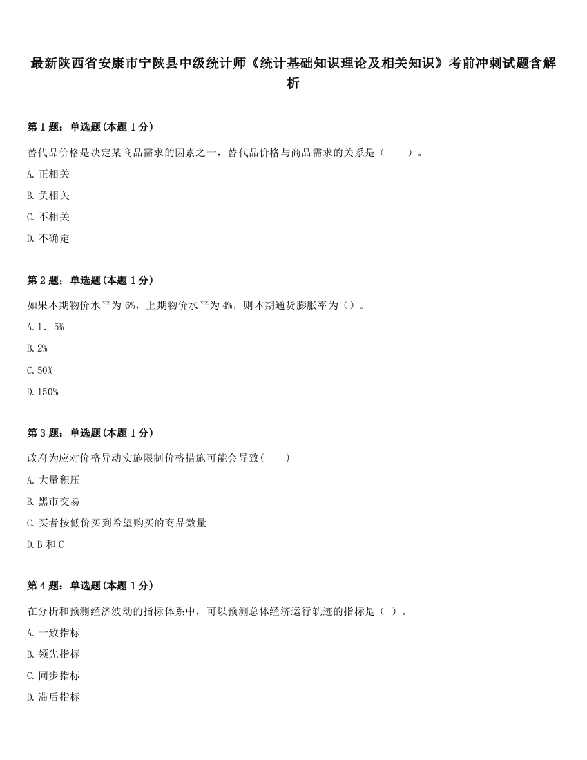 最新陕西省安康市宁陕县中级统计师《统计基础知识理论及相关知识》考前冲刺试题含解析