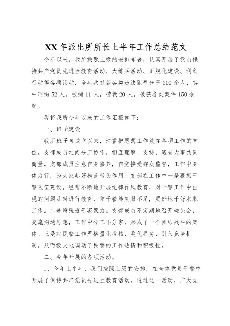 2022年派出所所长上半年工作总结范文