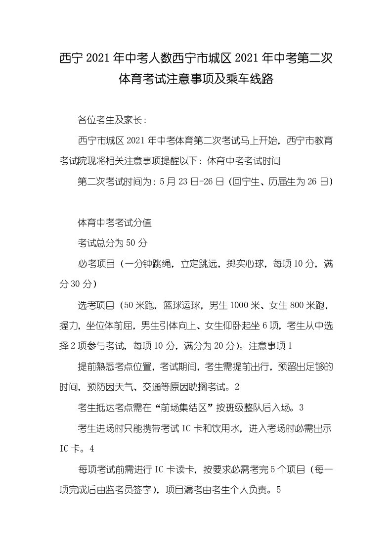 西宁2021年中考人数西宁市城区2021年中考第二次体育考试注意事项及乘车线路