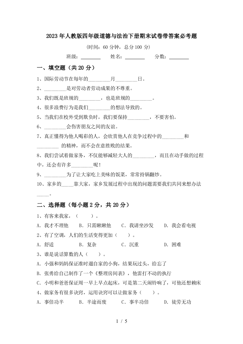 2023年人教版四年级道德与法治下册期末试卷带答案必考题