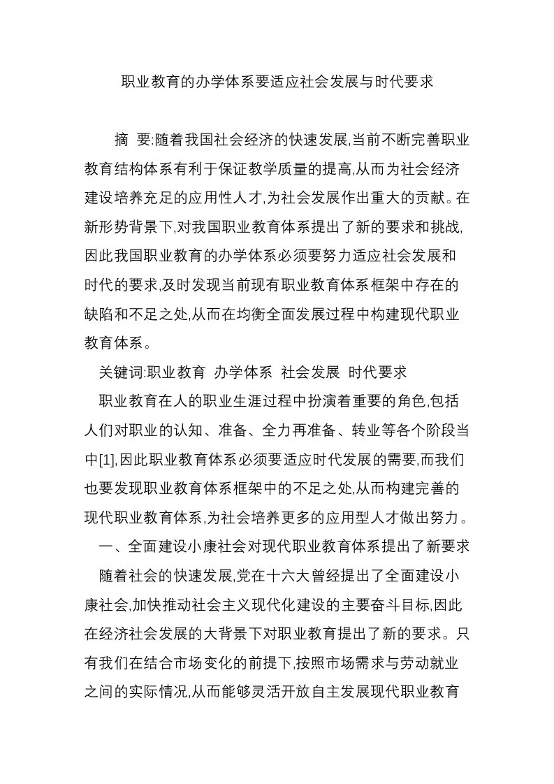 职业教育的办学体系要适应社会发展与时代要求