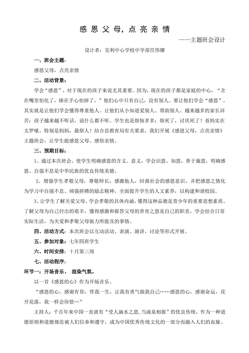 感恩父母点亮亲情主题班会设计