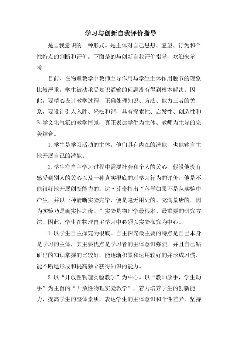 学习与创新自我评价指导