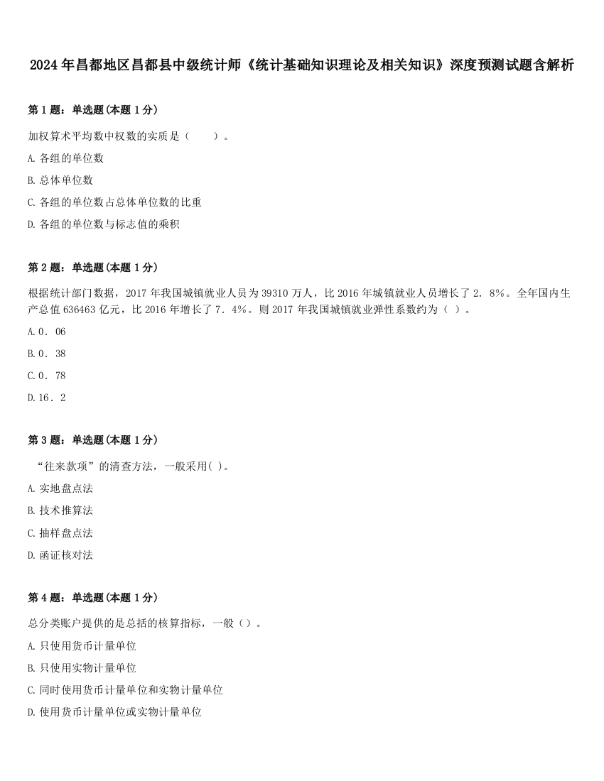 2024年昌都地区昌都县中级统计师《统计基础知识理论及相关知识》深度预测试题含解析