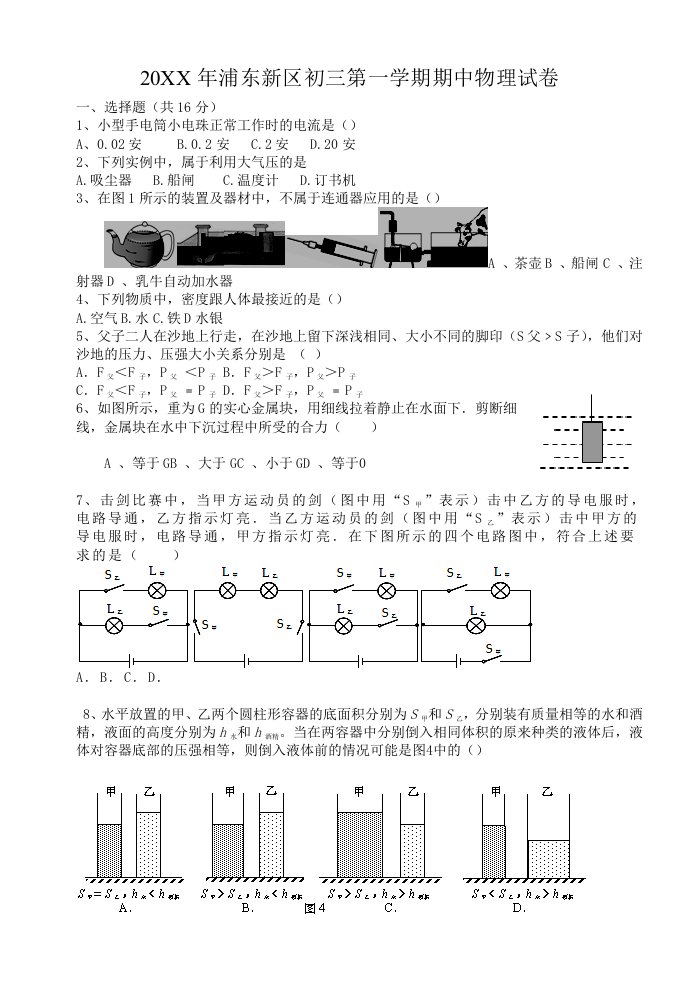 上海市浦东新区度第一学期初三年级物理期中试卷含答案