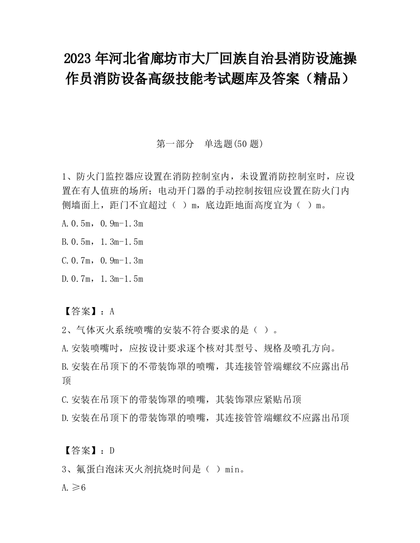 2023年河北省廊坊市大厂回族自治县消防设施操作员消防设备高级技能考试题库及答案（精品）