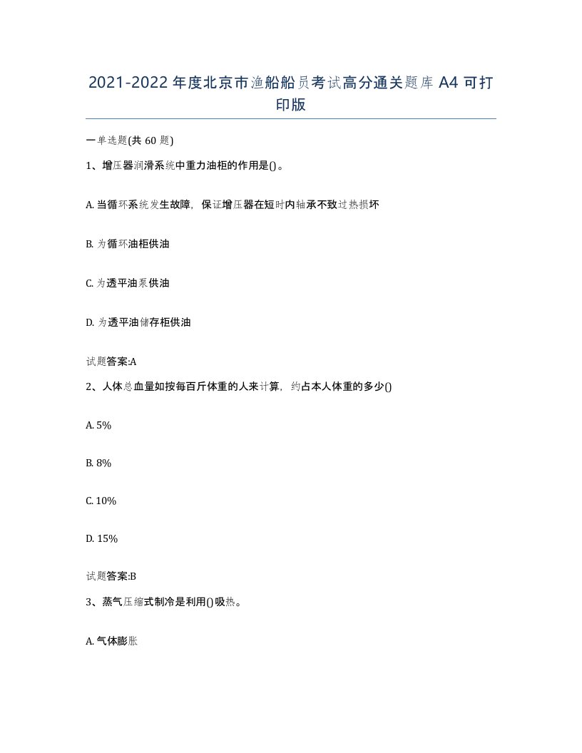 2021-2022年度北京市渔船船员考试高分通关题库A4可打印版