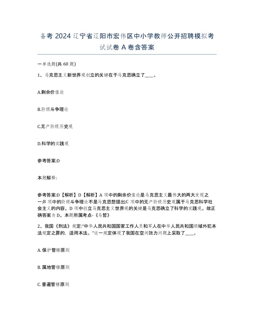 备考2024辽宁省辽阳市宏伟区中小学教师公开招聘模拟考试试卷A卷含答案