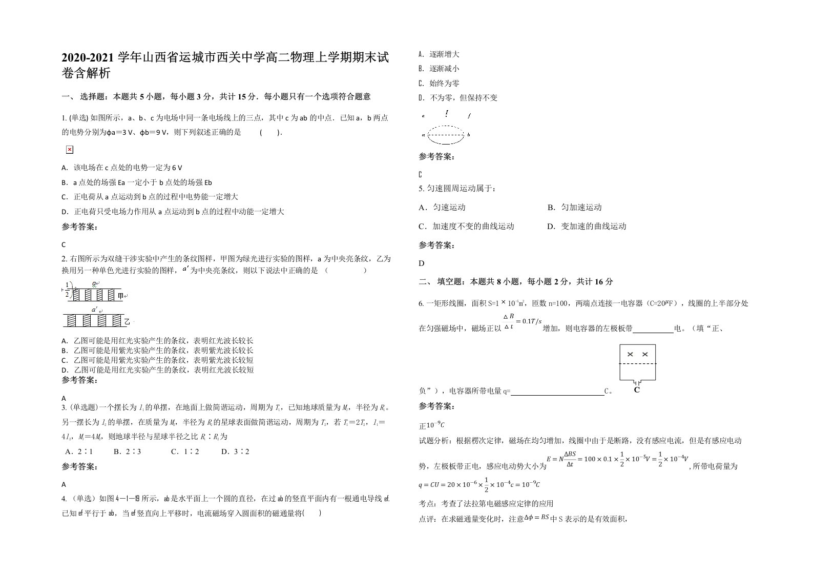 2020-2021学年山西省运城市西关中学高二物理上学期期末试卷含解析