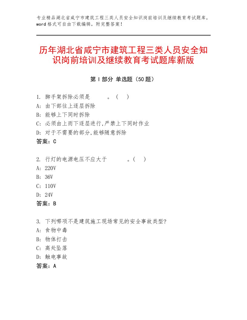 历年湖北省咸宁市建筑工程三类人员安全知识岗前培训及继续教育考试题库新版