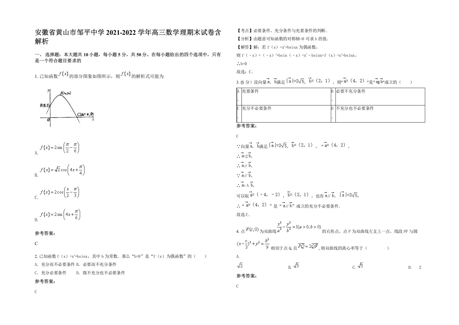 安徽省黄山市邹平中学2021-2022学年高三数学理期末试卷含解析