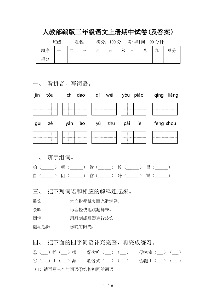 人教部编版三年级语文上册期中试卷(及答案)