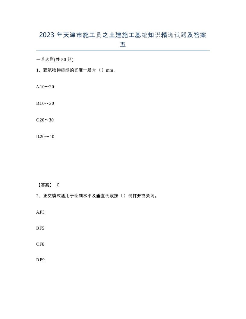 2023年天津市施工员之土建施工基础知识试题及答案五