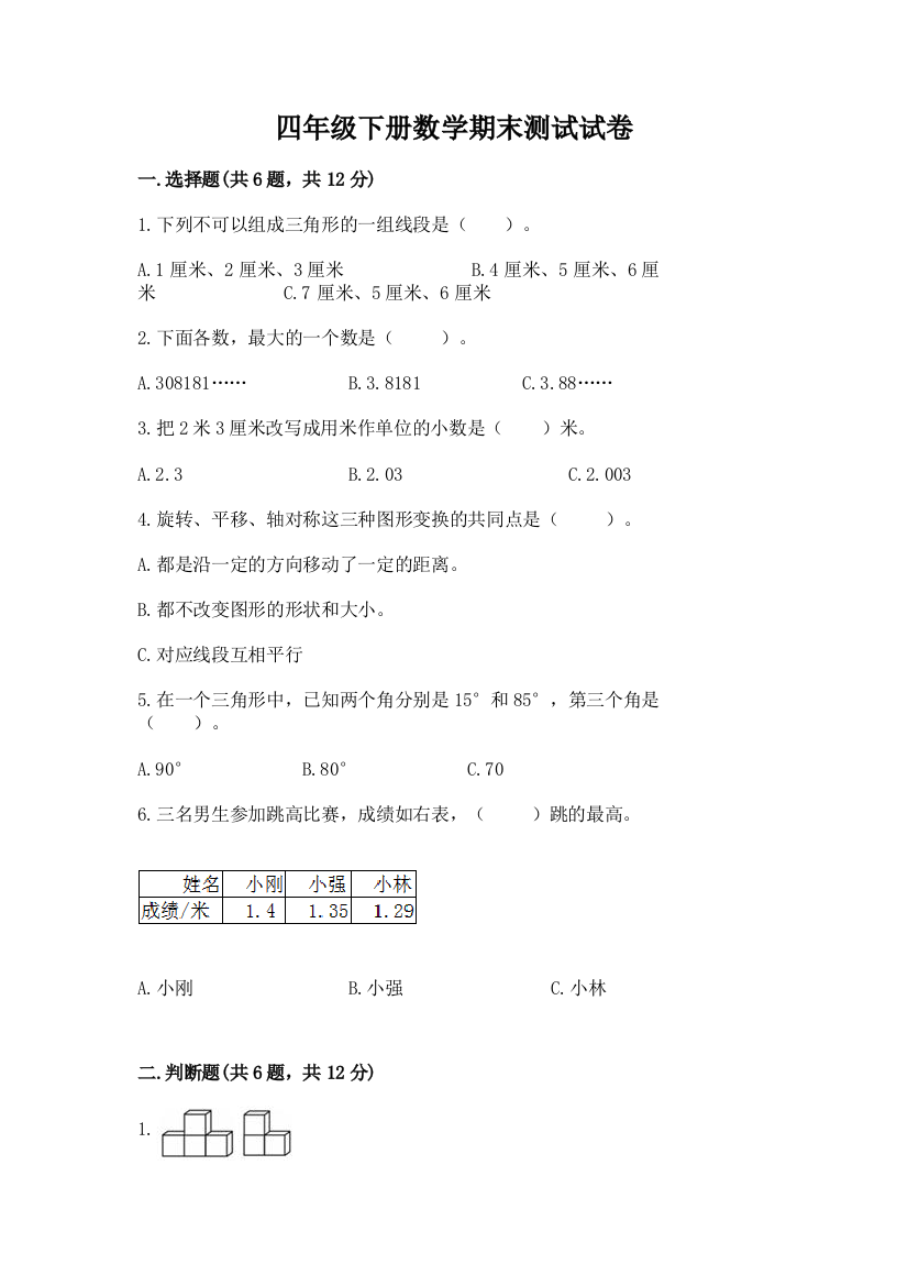 四年级下册数学期末测试试卷及参考答案【完整版】