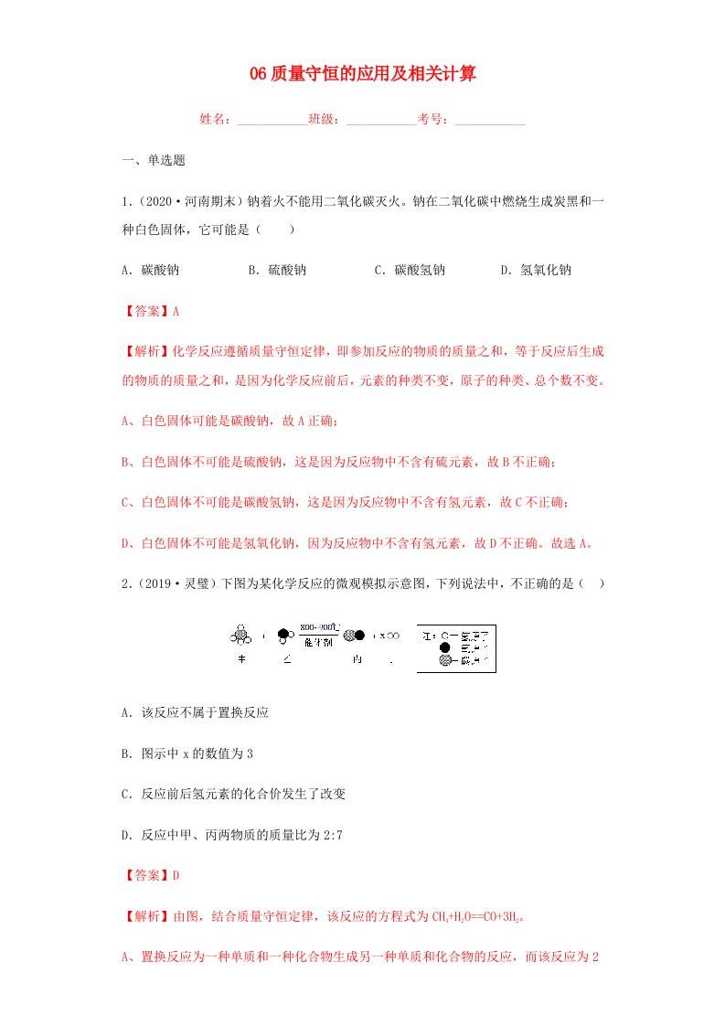 2020年中考化学专题复习06质量守恒的应用及相关计算练习含解析新人教版