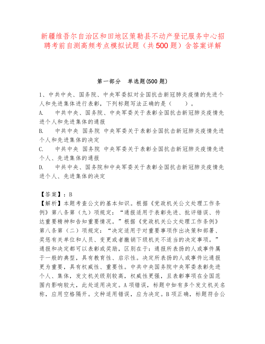 新疆维吾尔自治区和田地区策勒县不动产登记服务中心招聘考前自测高频考点模拟试题（共500题）含答案详解