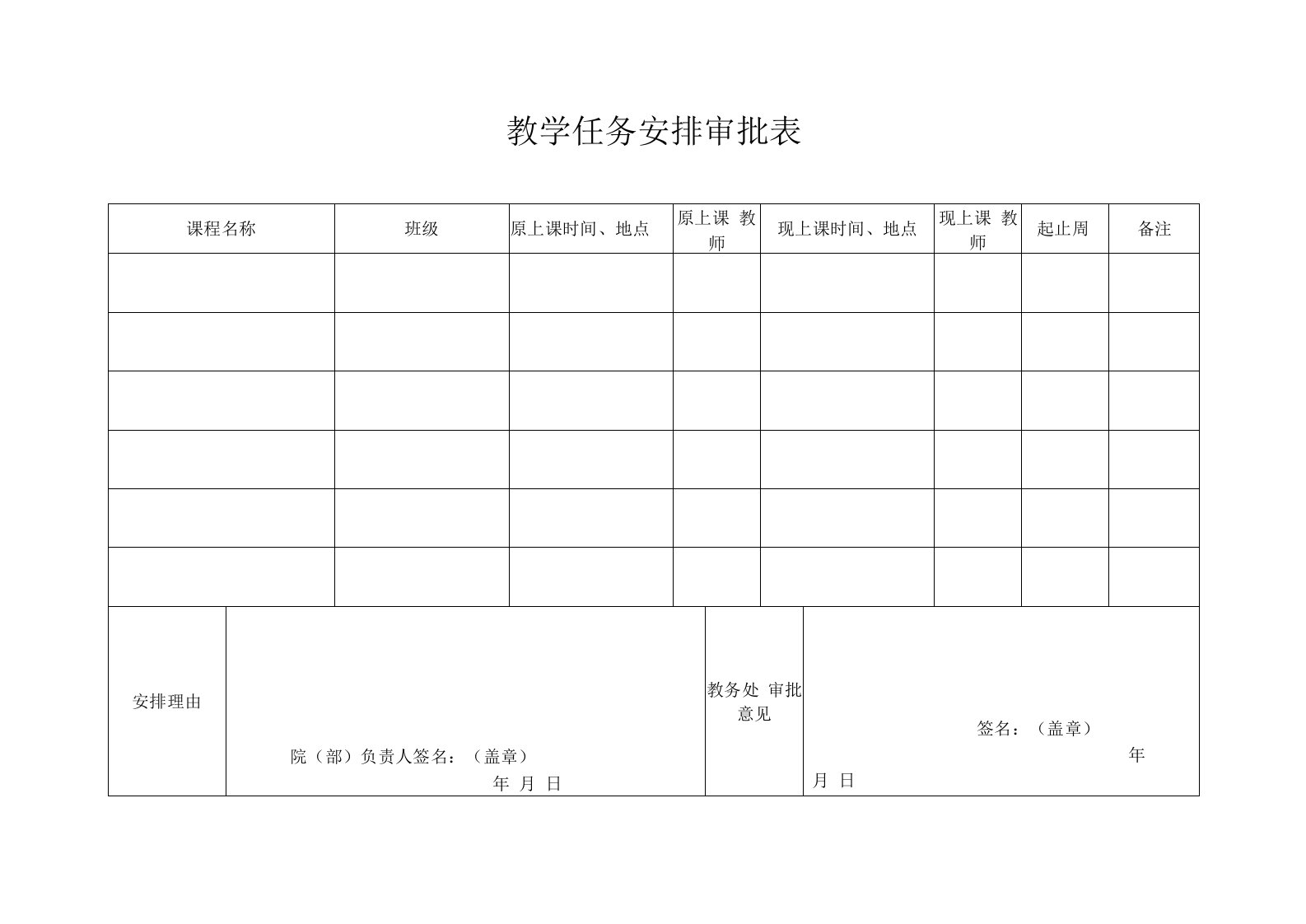 教学任务调整审批表（模板）