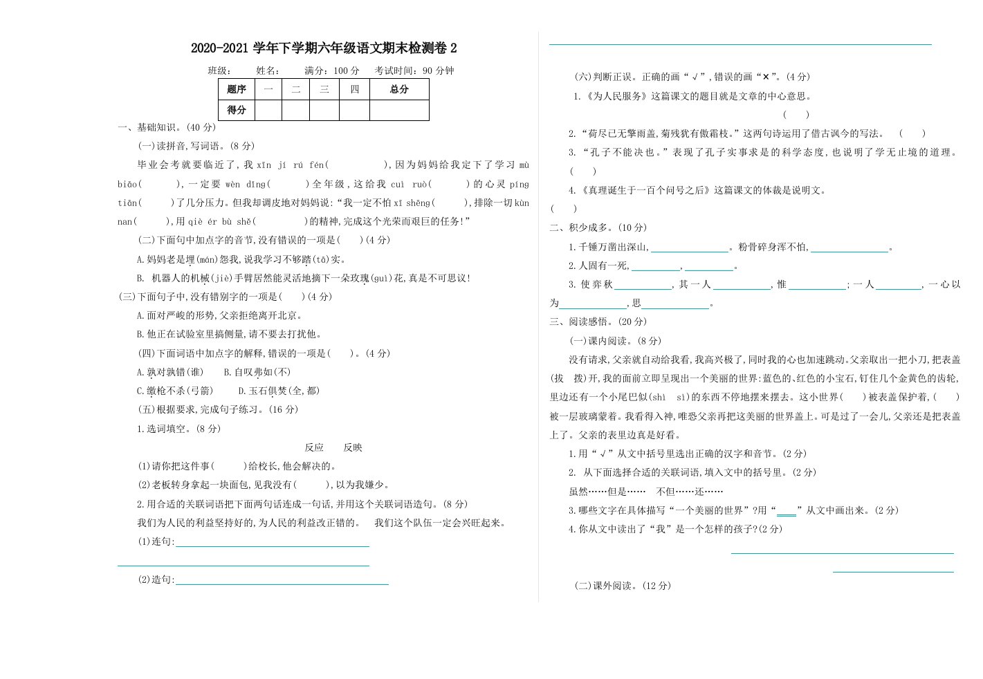 部编六年级语文下学期期末检测卷二带答案