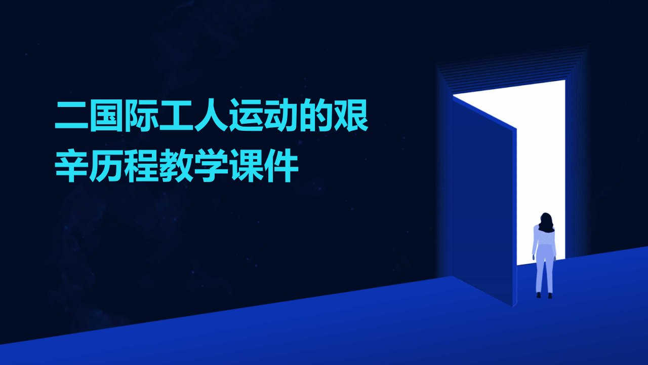 二国际工人运动的艰辛历程教学课件