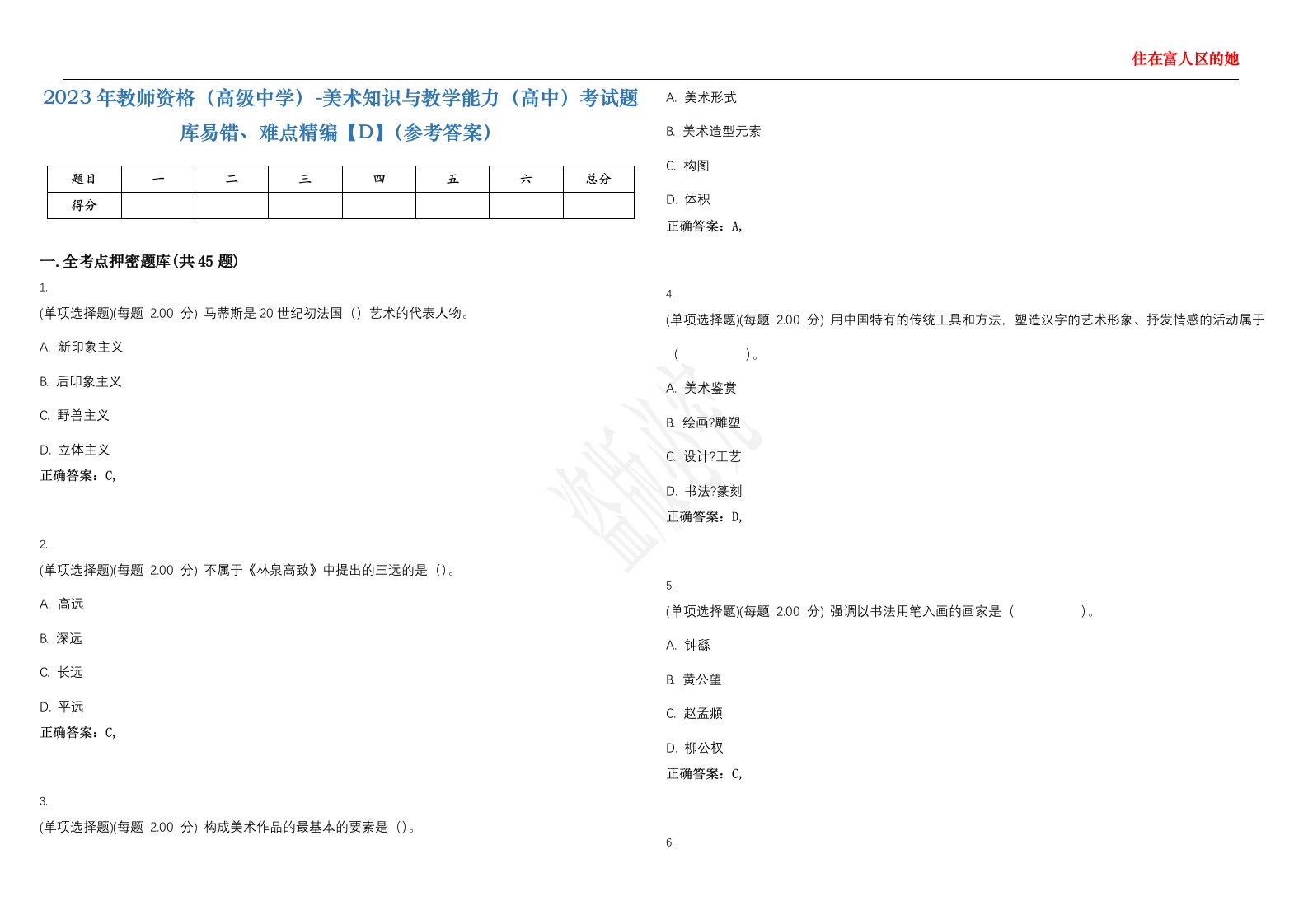 2023年教师资格（高级中学）-美术知识与教学能力（高中）考试题库易错、难点精编【D】（参考答案）试卷号；37