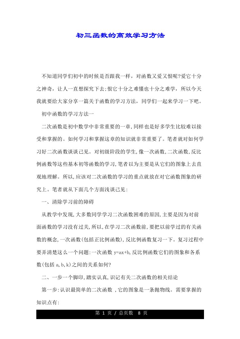 初三函数的高效学习方法