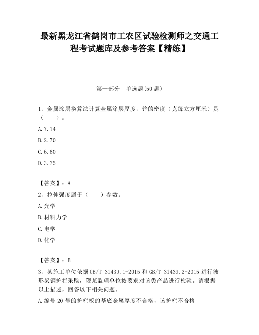 最新黑龙江省鹤岗市工农区试验检测师之交通工程考试题库及参考答案【精练】