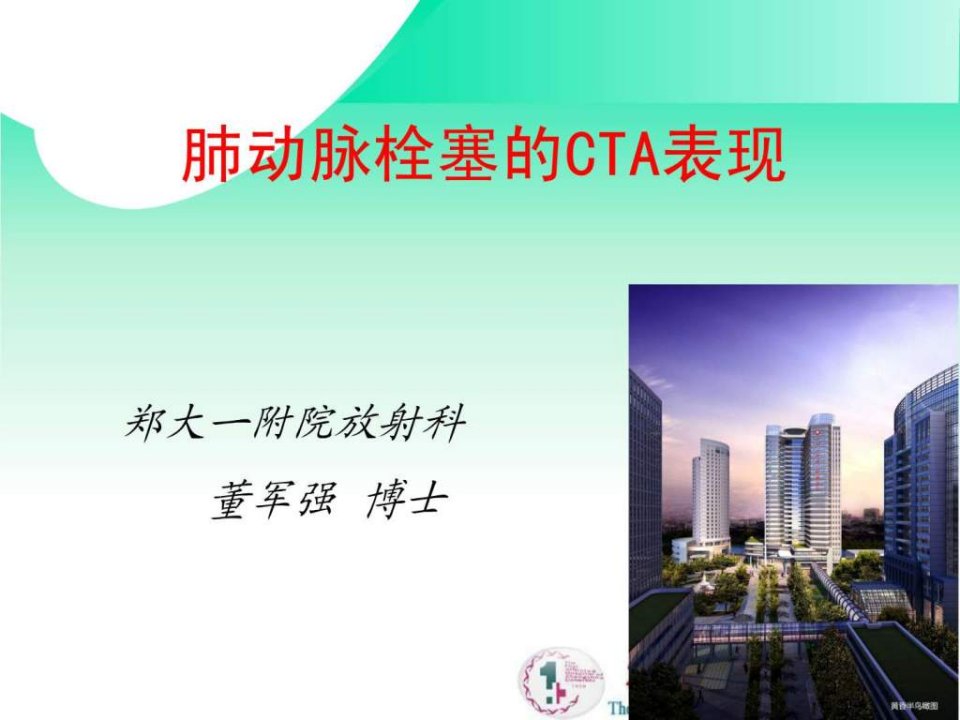 肺栓塞的CTA表现.ppt